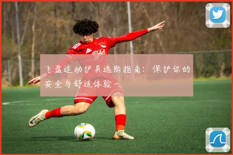 飞盘运动护具选购指南：保护你的安全与舒适体验