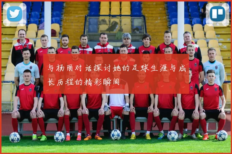 与杨丽对话探讨她的足球生涯与成长历程的精彩瞬间