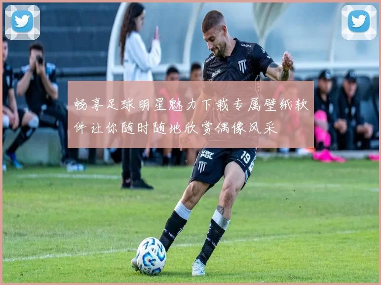 畅享足球明星魅力下载专属壁纸软件让你随时随地欣赏偶像风采