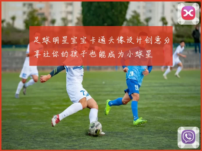 足球明星宝宝卡通头像设计创意分享让你的孩子也能成为小球星