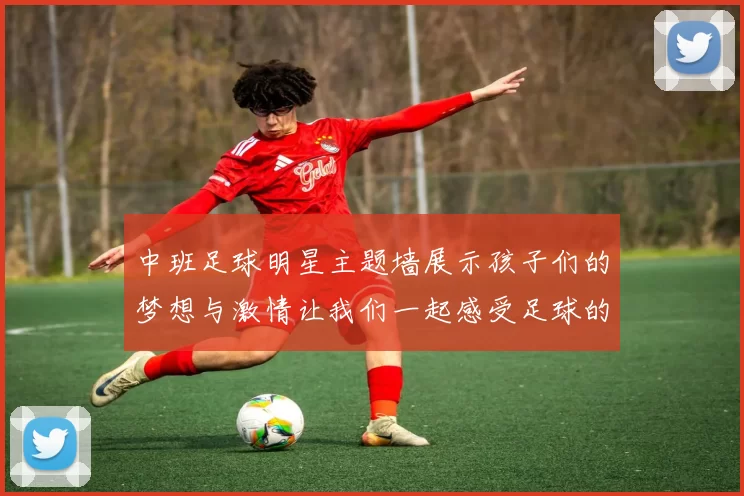 中班足球明星主题墙展示孩子们的梦想与激情让我们一起感受足球的魅力与乐趣