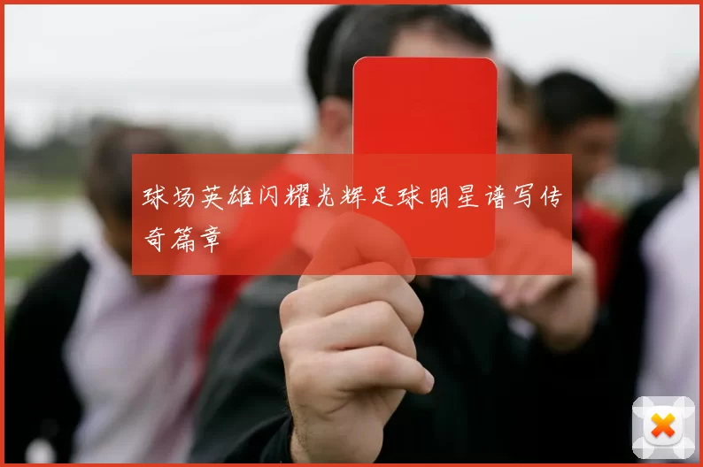 球场英雄闪耀光辉足球明星谱写传奇篇章