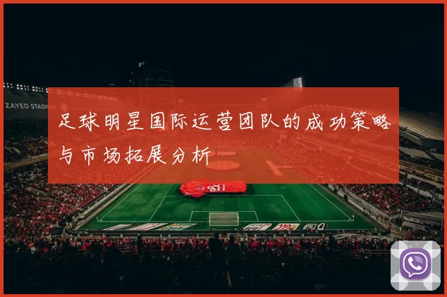 足球明星国际运营团队的成功策略与市场拓展分析