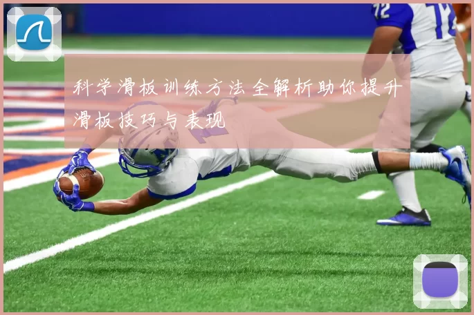 科学滑板训练方法全解析助你提升滑板技巧与表现