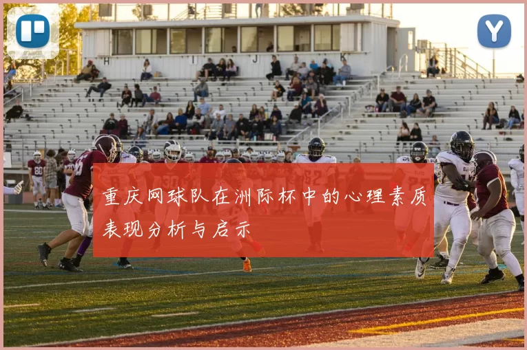 重庆网球队在洲际杯中的心理素质表现分析与启示
