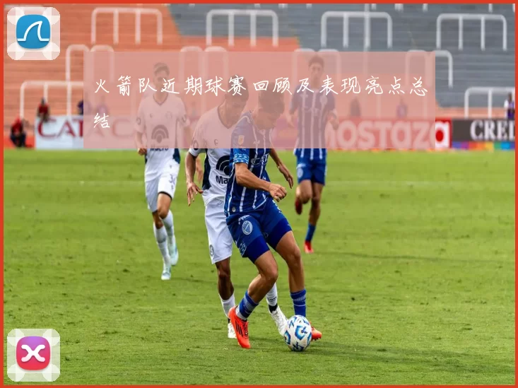火箭队近期球赛回顾及表现亮点总结