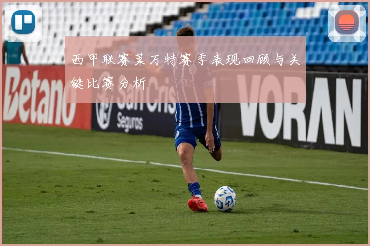 西甲联赛莱万特赛季表现回顾与关键比赛分析