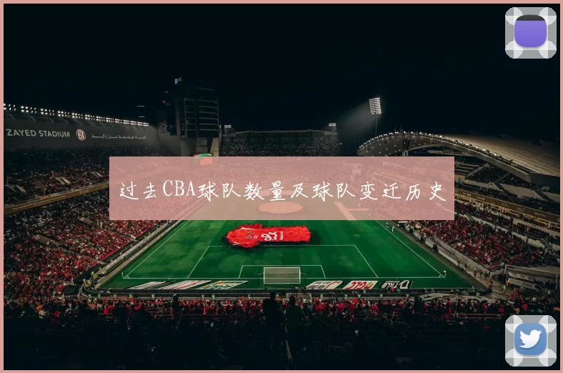 过去CBA球队数量及球队变迁历史