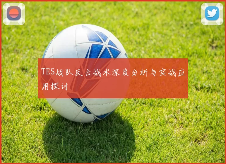 TES战队反击战术深度分析与实战应用探讨