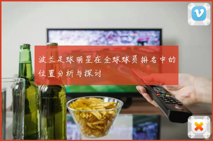 波兰足球明星在全球球员排名中的位置分析与探讨