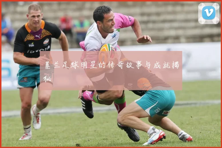 基兰足球明星的传奇故事与成就揭秘