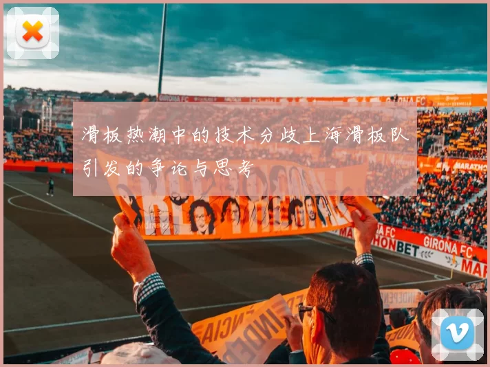 滑板热潮中的技术分歧上海滑板队引发的争论与思考