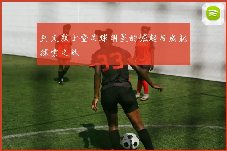 列支敦士登足球明星的崛起与成就探索之旅