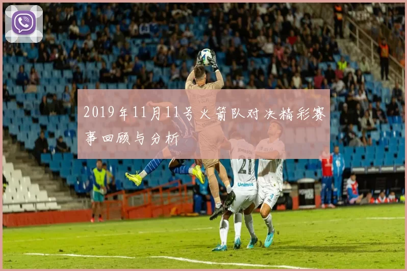 2019年11月11号火箭队对决精彩赛事回顾与分析