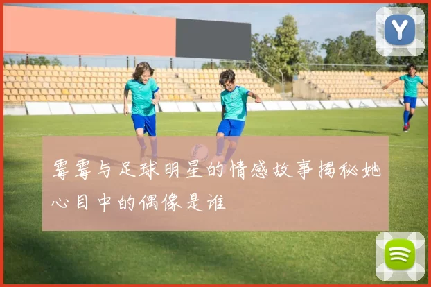 霉霉与足球明星的情感故事揭秘她心目中的偶像是谁