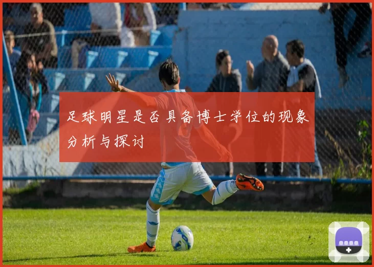 足球明星是否具备博士学位的现象分析与探讨