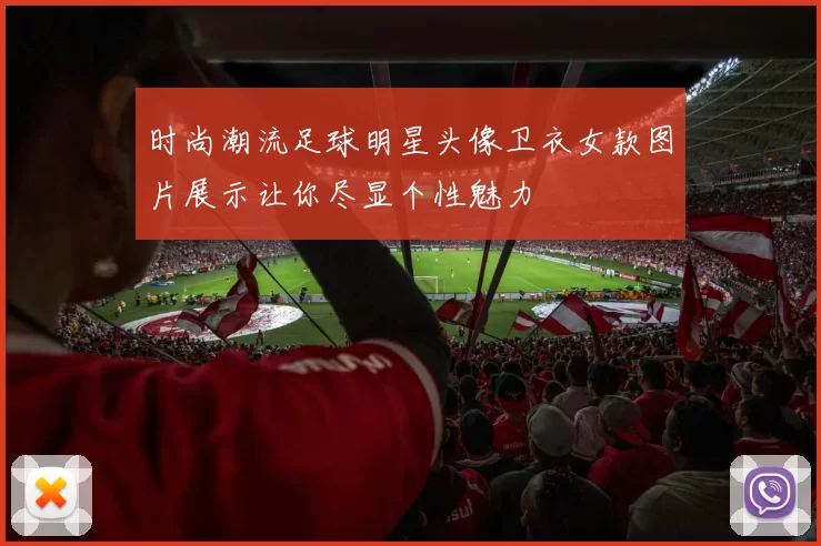 时尚潮流足球明星头像卫衣女款图片展示让你尽显个性魅力