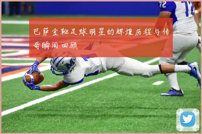 巴萨金靴足球明星的辉煌历程与传奇瞬间回顾