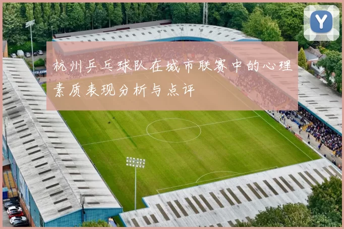 杭州乒乓球队在城市联赛中的心理素质表现分析与点评