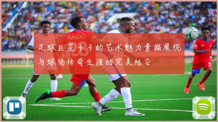 足球巨星卡卡的艺术魅力素描展现与球场传奇生涯的完美结合