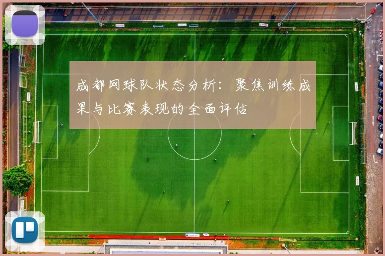 成都网球队状态分析：聚焦训练成果与比赛表现的全面评估