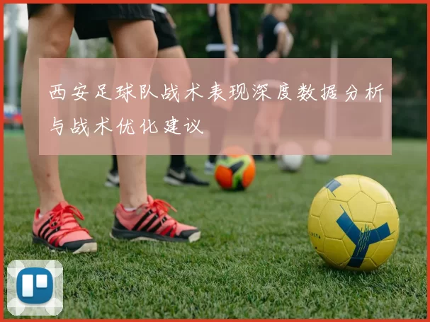 西安足球队战术表现深度数据分析与战术优化建议