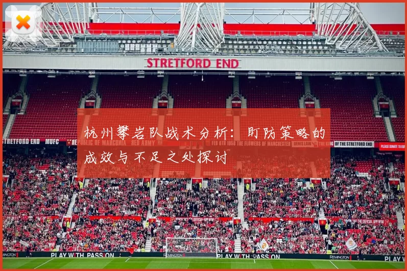 杭州攀岩队战术分析：盯防策略的成效与不足之处探讨