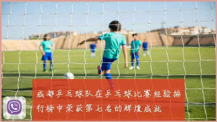 成都乒乓球队在乒乓球比赛经验排行榜中荣获第七名的辉煌成就