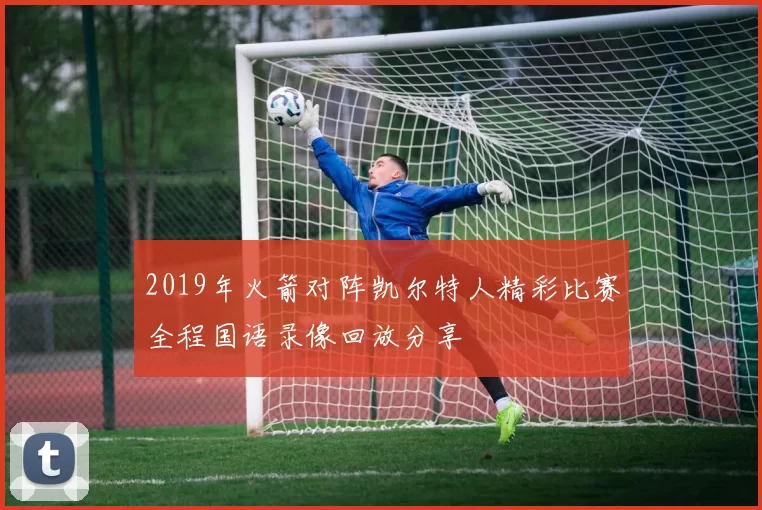 2019年火箭对阵凯尔特人精彩比赛全程国语录像回放分享