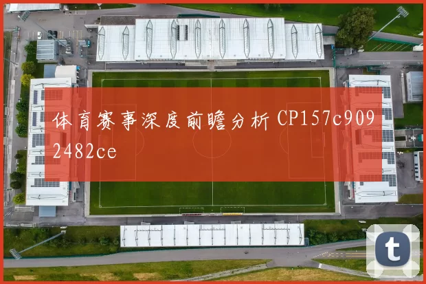 体育赛事深度前瞻分析 CP157c9092482ce
