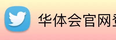 华体会官网登录入口 logo